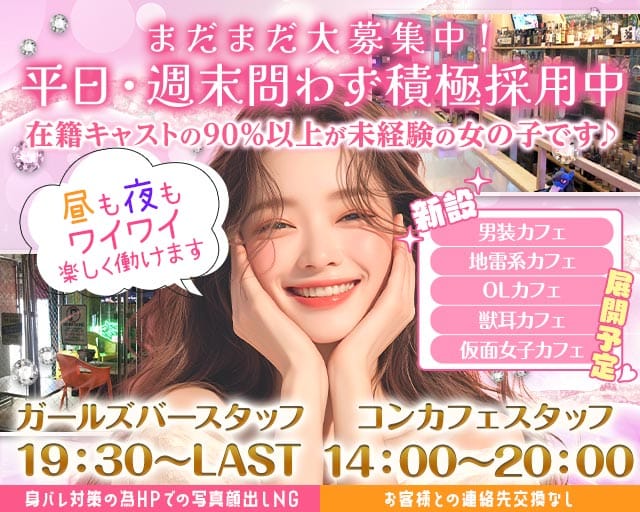 【昼・夜】KOGA BASE（コガベース）のガールズバー体入