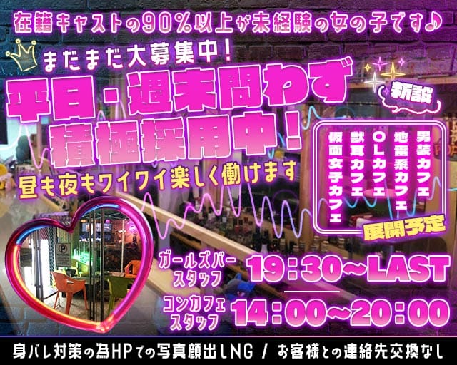 【昼・夜】KOGA BASE（コガベース）のガールズバー体入