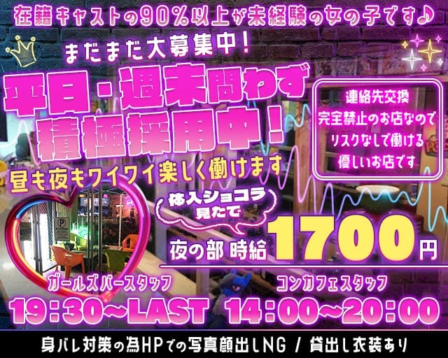 【昼・夜】KOGA BASE（コガベース）のガールズバー体入