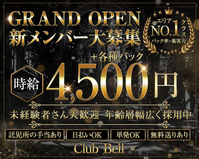 Club Bell（ベル）のラウンジ体入