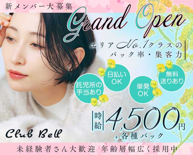 Club Bell（ベル）のラウンジ体入