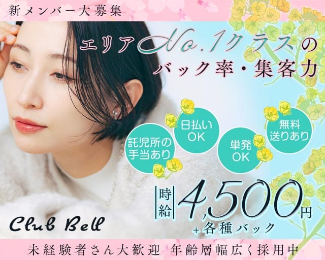 Club Bell（ベル）のラウンジ体入