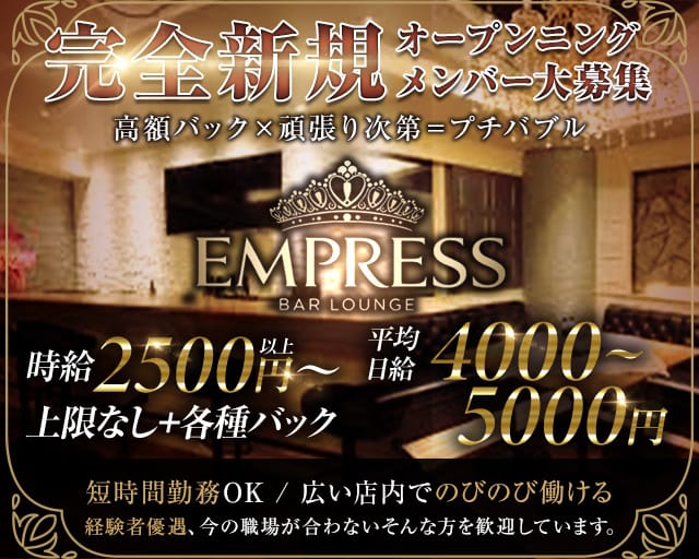 EMPRESSのラウンジ体入