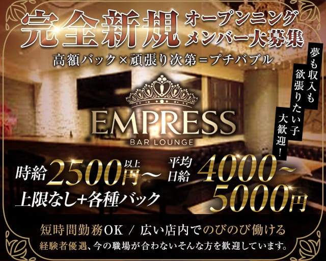 EMPRESSのラウンジ体入