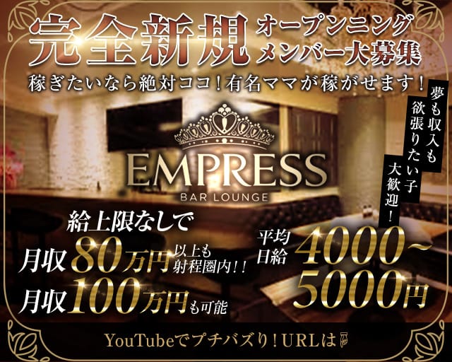 EMPRESSのラウンジ体入