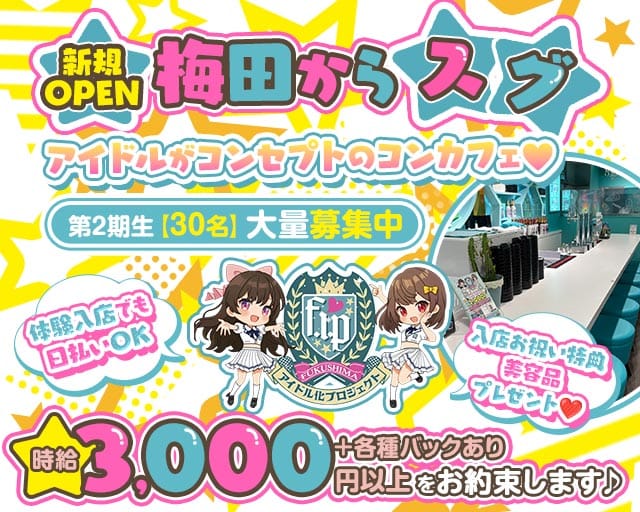 福島アイドル化プロジェクト- F.i.P. -(梅田ガールズバー)の求人・体験入店情報