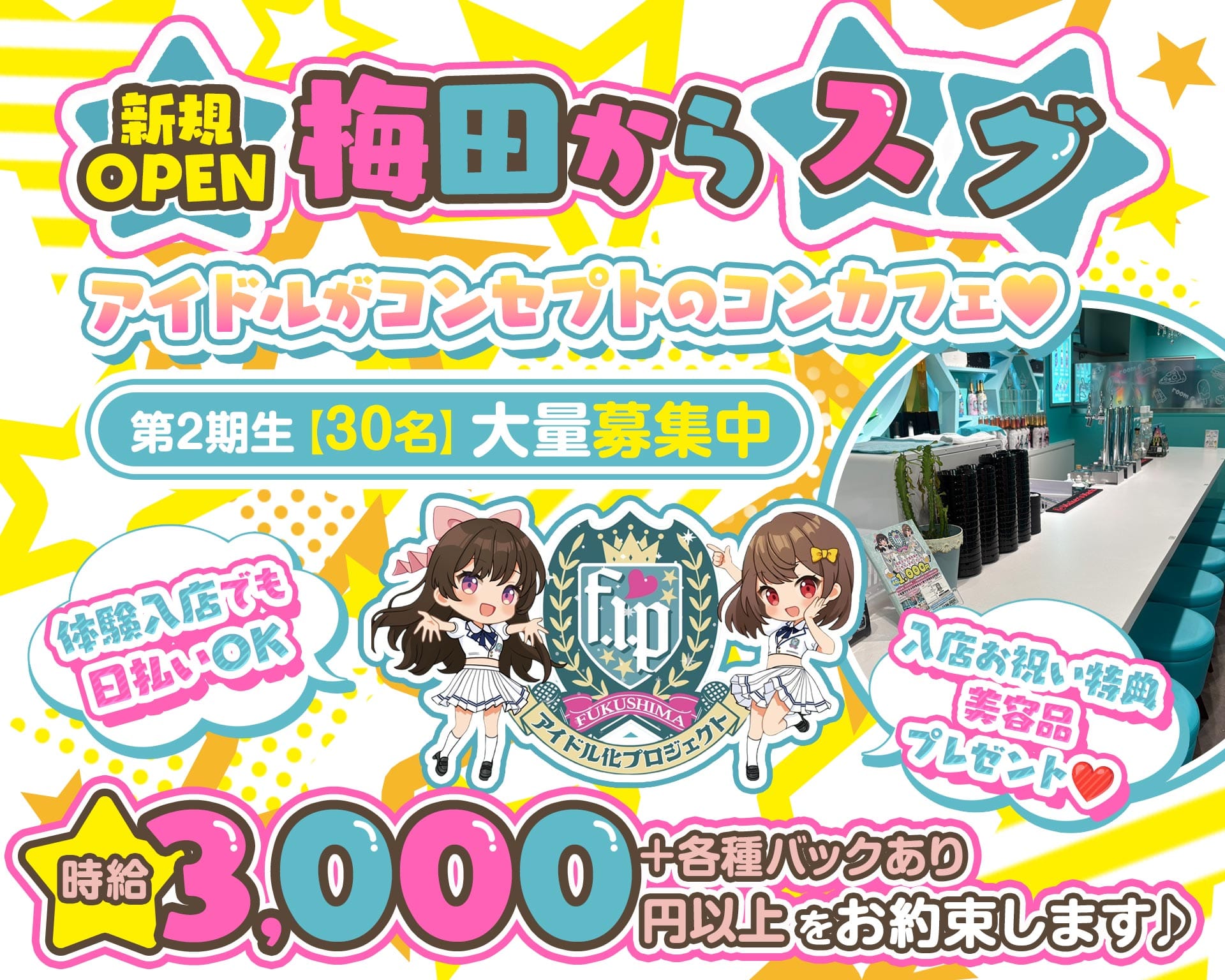福島アイドル化プロジェクト- F.i.P. - 梅田ガールズバー TOP画像