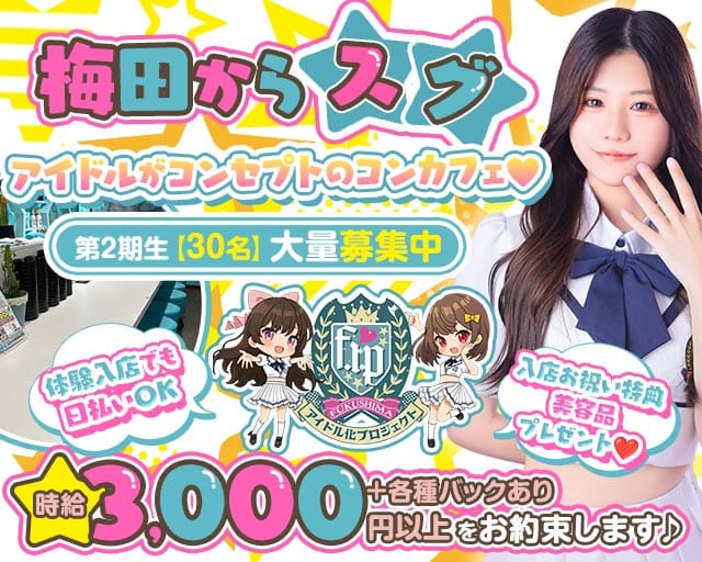 福島アイドル化プロジェクト- F.i.P. -のガールズバー体入