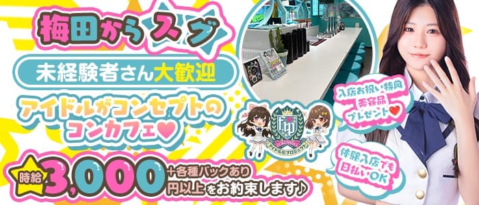 福島アイドル化プロジェクト- F.i.P. -(福島ガールズバー)の求人・体験入店情報