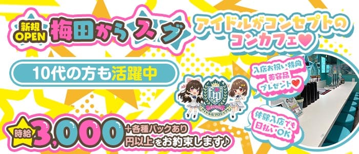 福島アイドル化プロジェクト- F.i.P. -(梅田ガールズバー)の求人・体験入店情報