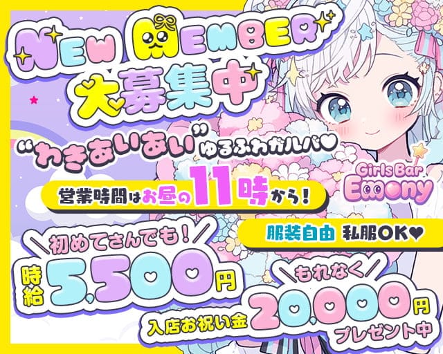 GirlsBar EMONY（エモニー）のガールズバー体入