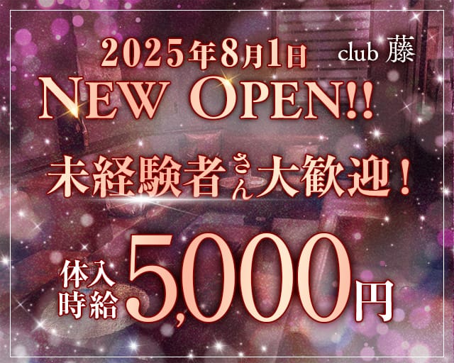 club藤（フジ）のラウンジ体入