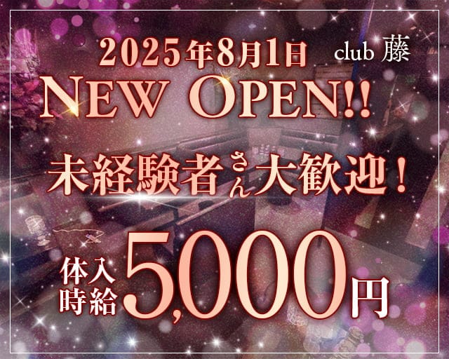 club藤（フジ）のラウンジ体入