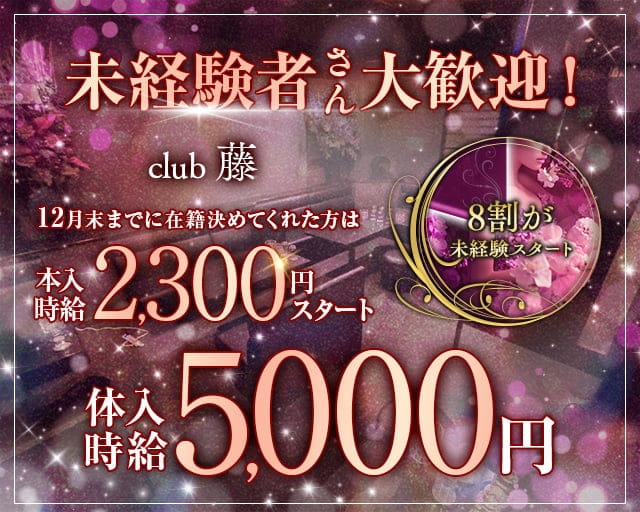 club藤(フジ)のラウンジ体入