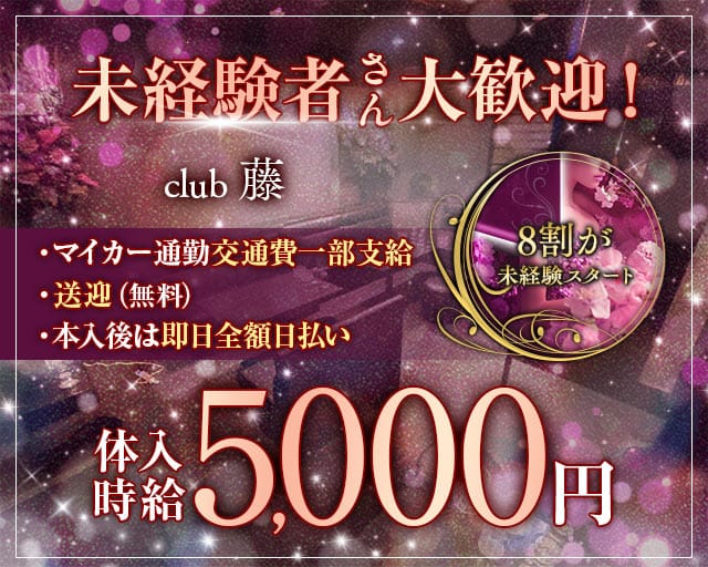club藤（フジ）のラウンジ体入
