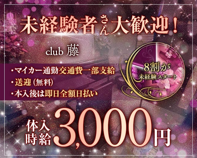 club藤（フジ）のラウンジ体入