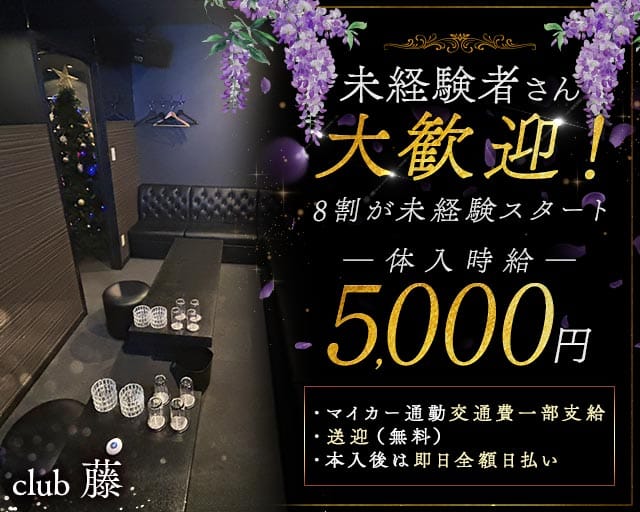 club藤（フジ）の求人情報
