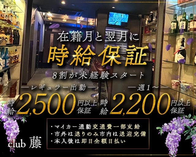 club藤（フジ）のラウンジ体入