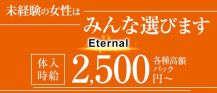 Eternal （エターナル）【公式求人・体入情報】 バナー