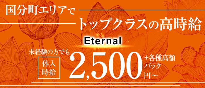 Eternal （エターナル）のスナック体入