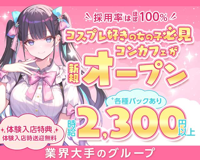 せれこん松山のガールズバー体入