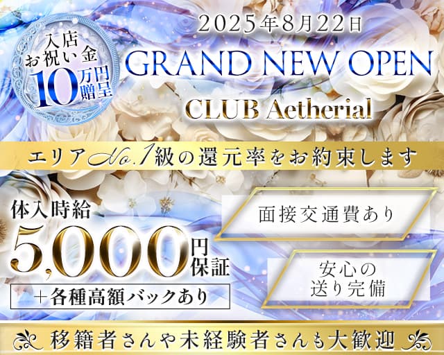 CLUB Aetherial イセリアルのキャバクラ体入