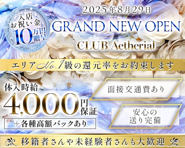 CLUB Aetherial イセリアルのキャバクラ体入