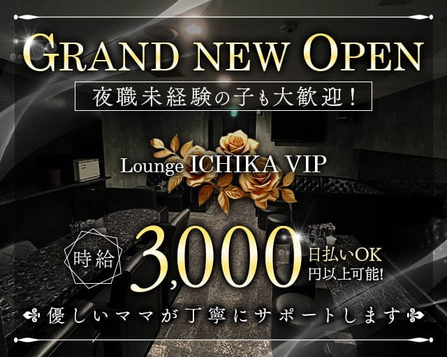 Lounge ICHIKA VIP（イチカ）のラウンジ体入