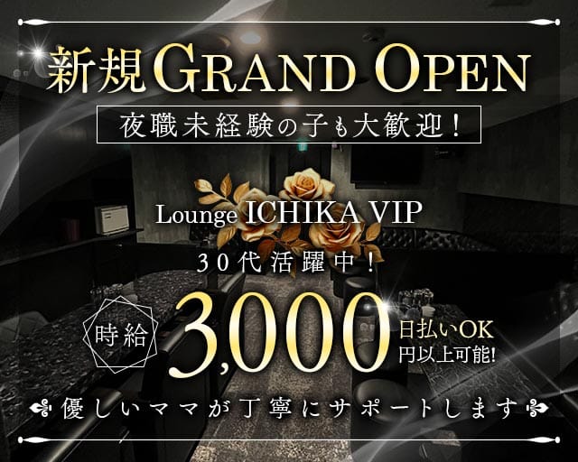 Lounge ICHIKA VIP（イチカ）のラウンジ体入