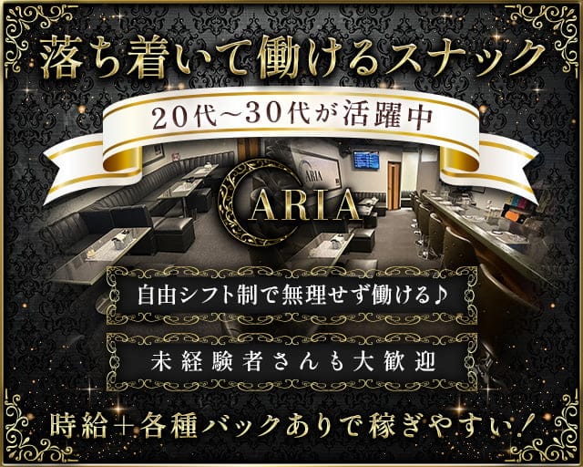 ARIA（アリア）のスナック体入