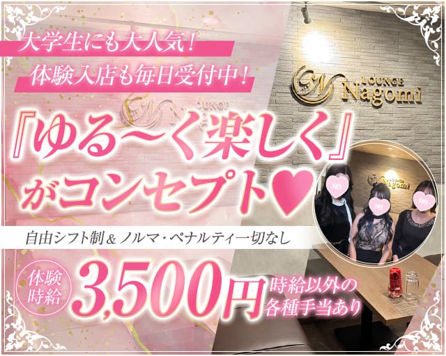 ラウンジ Nagomi（なごみ）のラウンジ体入