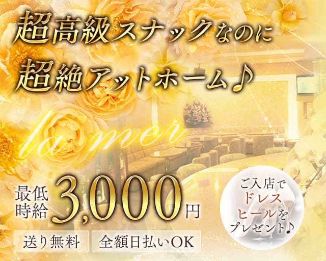 ラ・メールのスナック体入
