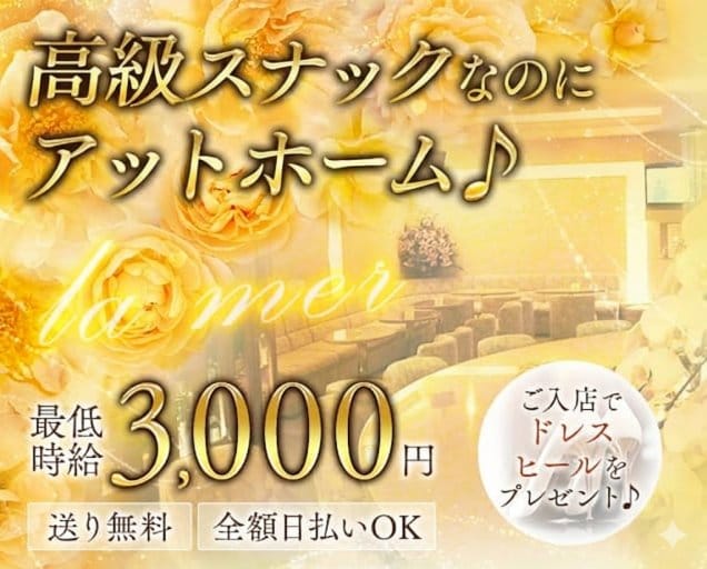 ラ・メール(桜木町スナック)の求人・体験入店情報