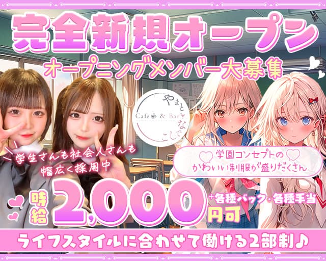 やまとなでしこのガールズバー体入