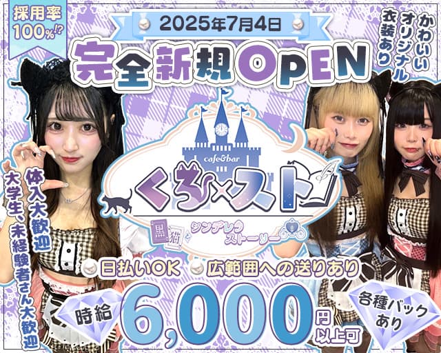 くろ×ストのガールズバー体入