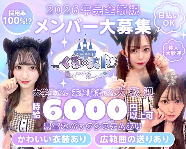 くろ×ストのガールズバー体入