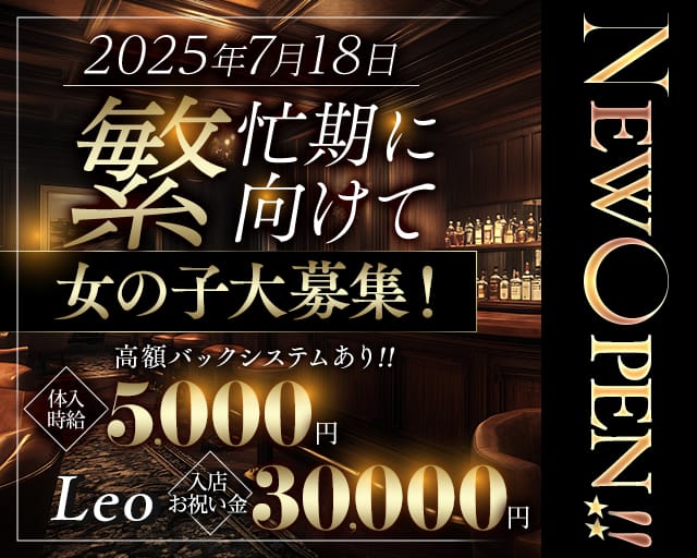 Leo（レオ）のラウンジ体入