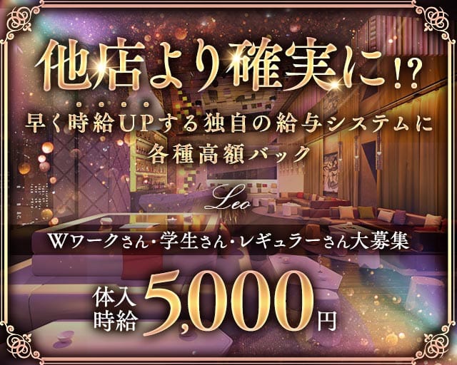 Leo（レオ）のラウンジ体入