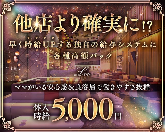 Leo（レオ）のラウンジ体入