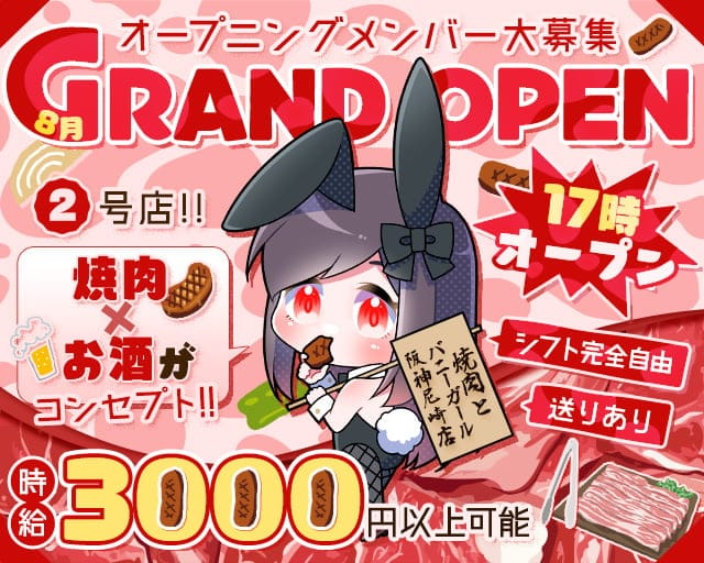焼肉とバニーガール 阪神尼崎店のガールズバー体入
