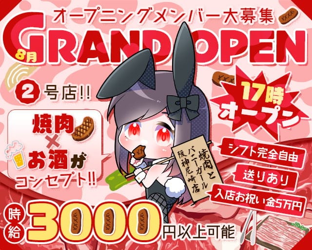 焼肉とバニーガール 阪神尼崎店のガールズバー体入