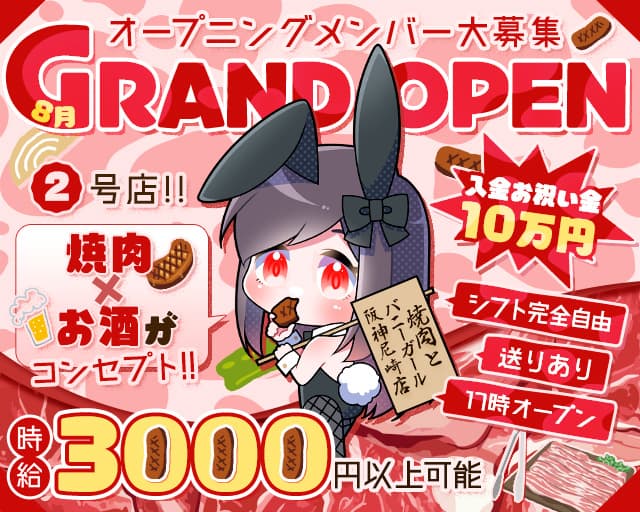 焼肉とバニーガール 阪神尼崎店のガールズバー体入