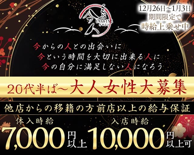 くらぶ今人（イマジン）のキャバクラ体入