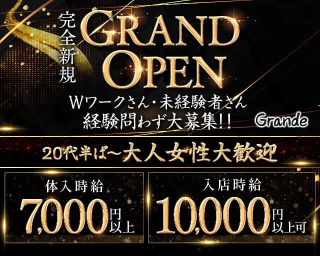 Grande（グランデ）のキャバクラ体入