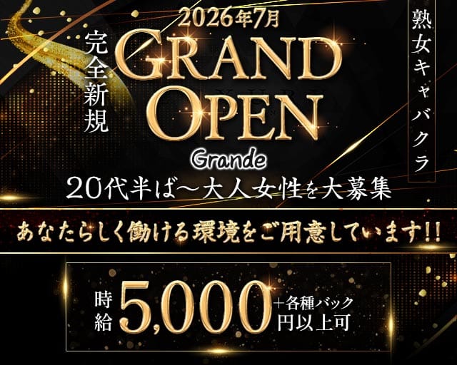 Grande（グランデ）のキャバクラ体入