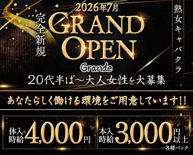 Grande（グランデ）のキャバクラ体入