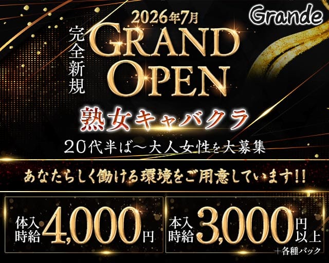 Grande（グランデ）のキャバクラ体入