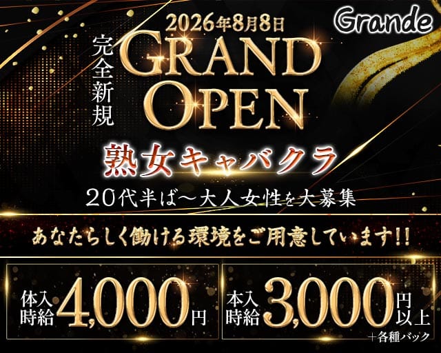 Grande（グランデ）(松山キャバクラ)の求人・体験入店情報