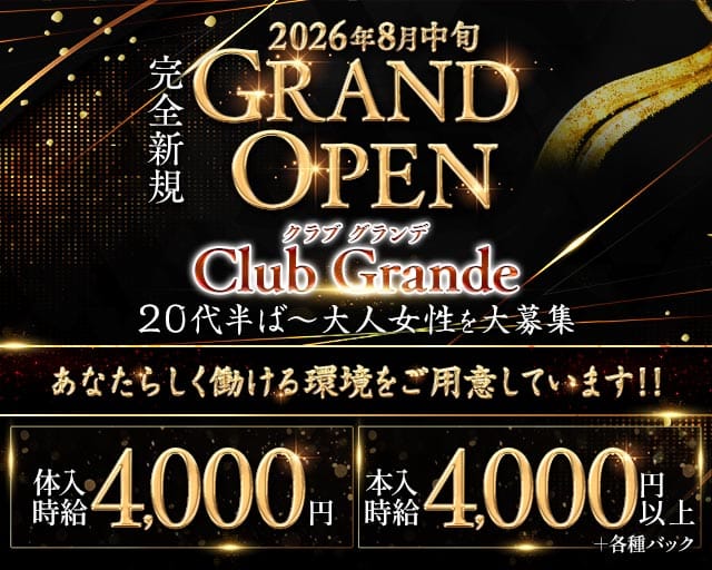Grande（グランデ）のキャバクラ体入