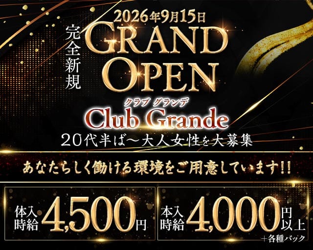 Grande（グランデ） の女性求人【体入ショコラ】